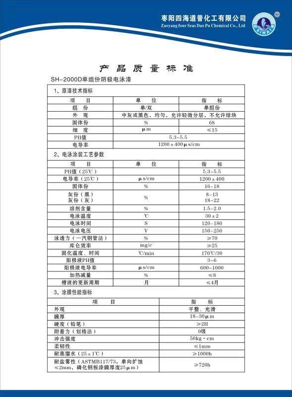 SH-2000D單組份陰級(jí)電泳漆