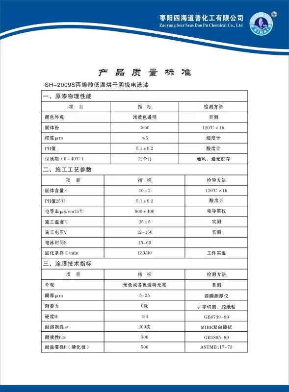 SH-2009S丙稀酸低溫烘干陰極電泳漆